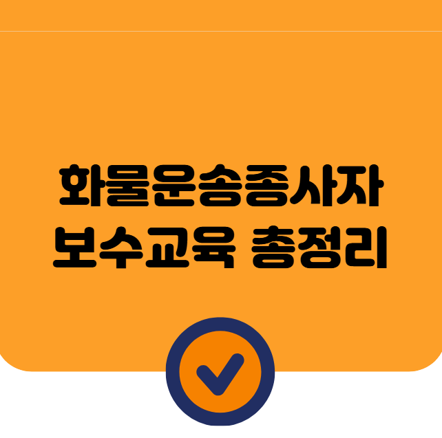 화물운송종사자 보수교육 총정리
