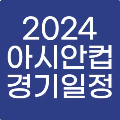 아시안컵 경기일정