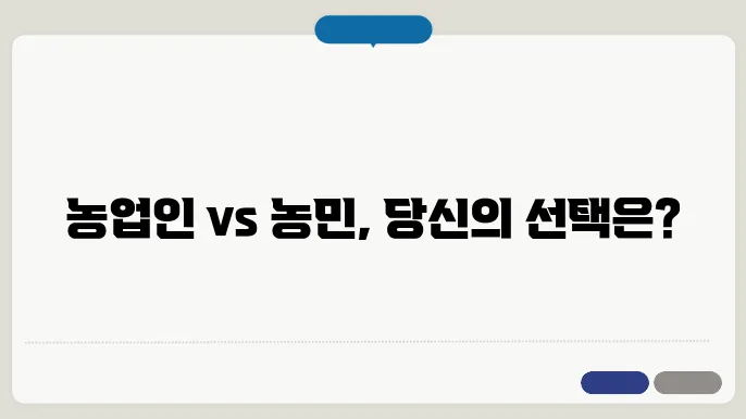 농업인과 농민의 차이점