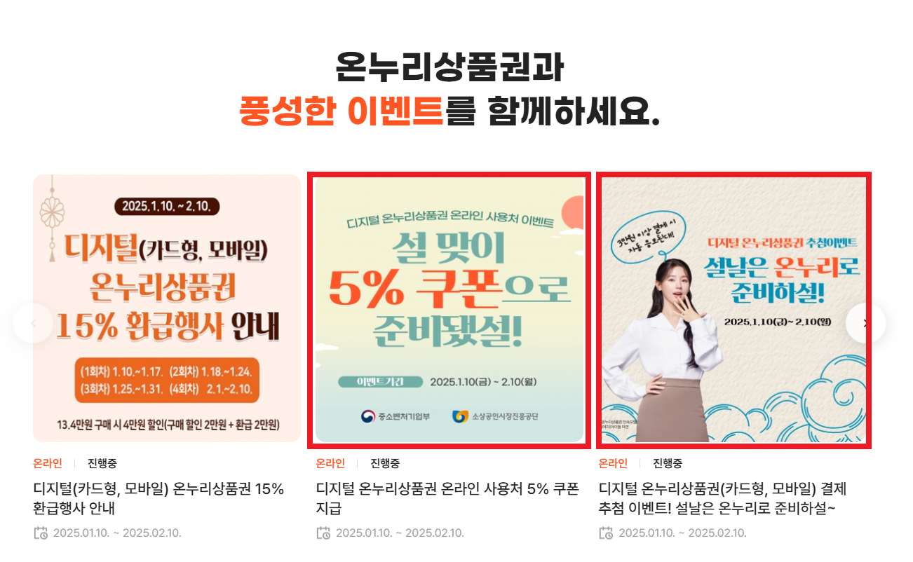 2025 설 명절 온누리상품권 행사