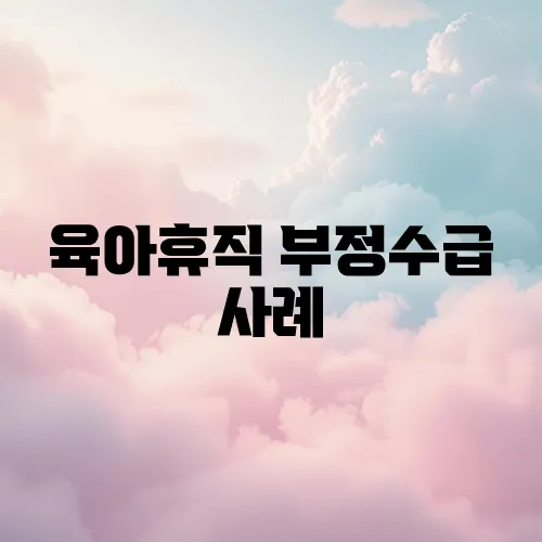 육아휴직 부정수급 사례