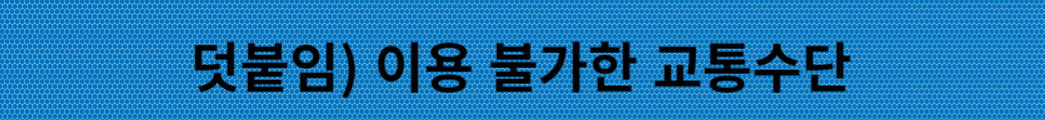 모바일 티머니 교통 카드