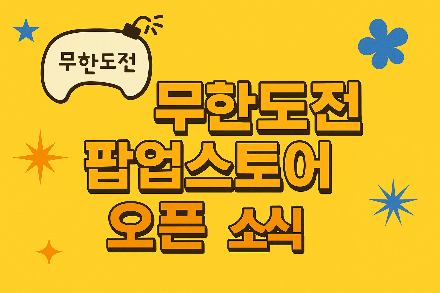 무한도전 팝업스토어 오픈 소식 (위치&middot;굿즈 공개)