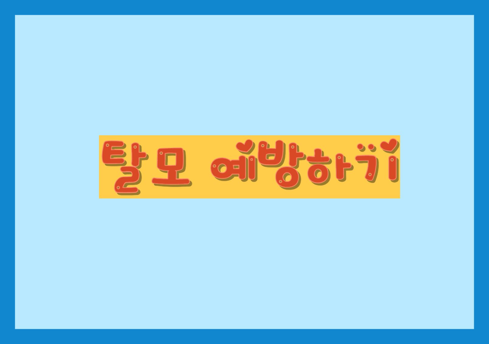탈모 예방하기
