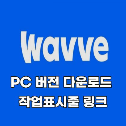 웨이브-PC버전-다운로드-작업표시줄-링크