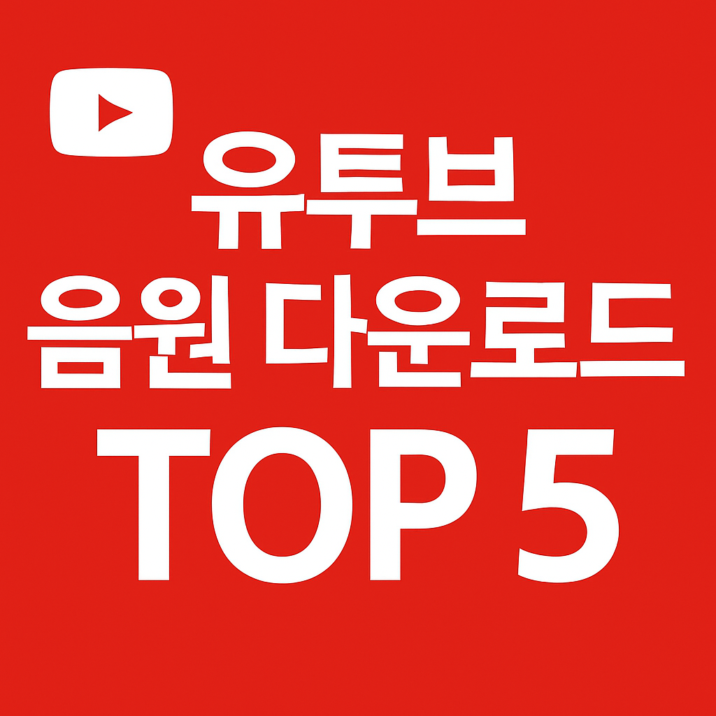 유튜브 무료 배경음악 다운로드를 위한 무저작권 음원 사이트 대표 이미지