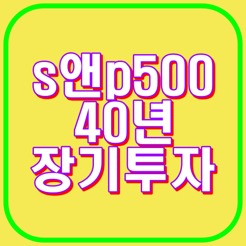 s앤p500 40년 장기투자
