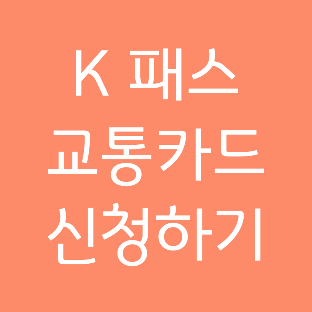 K패스 교통카드 신청하기