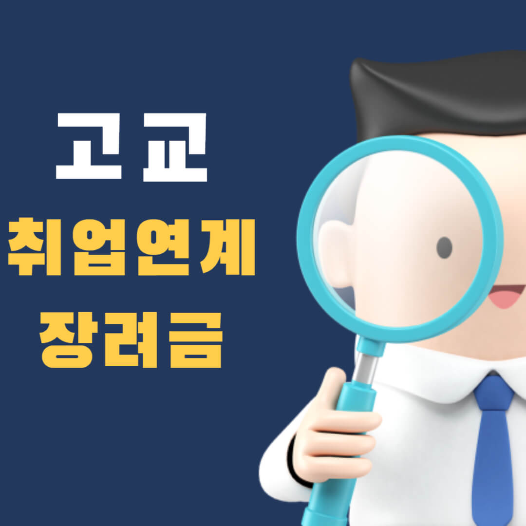 고교-취업연계-장려금