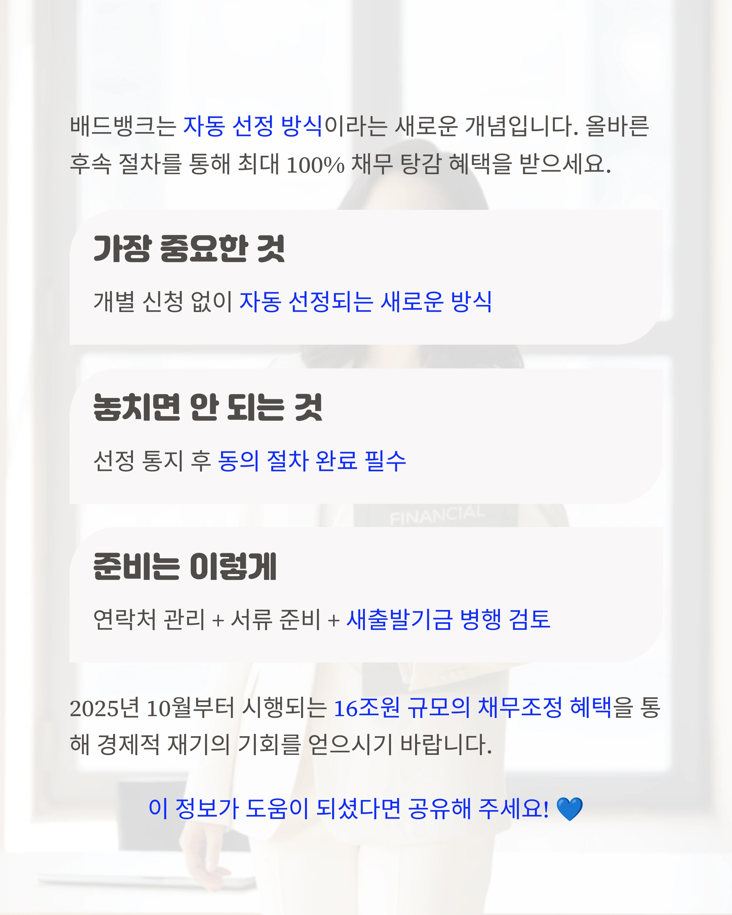 배드뱅크에 대한 마무리 인사말