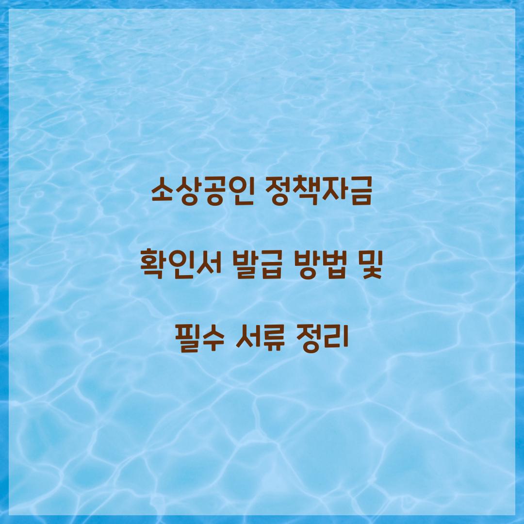 소상공인 정책자금 확인서
