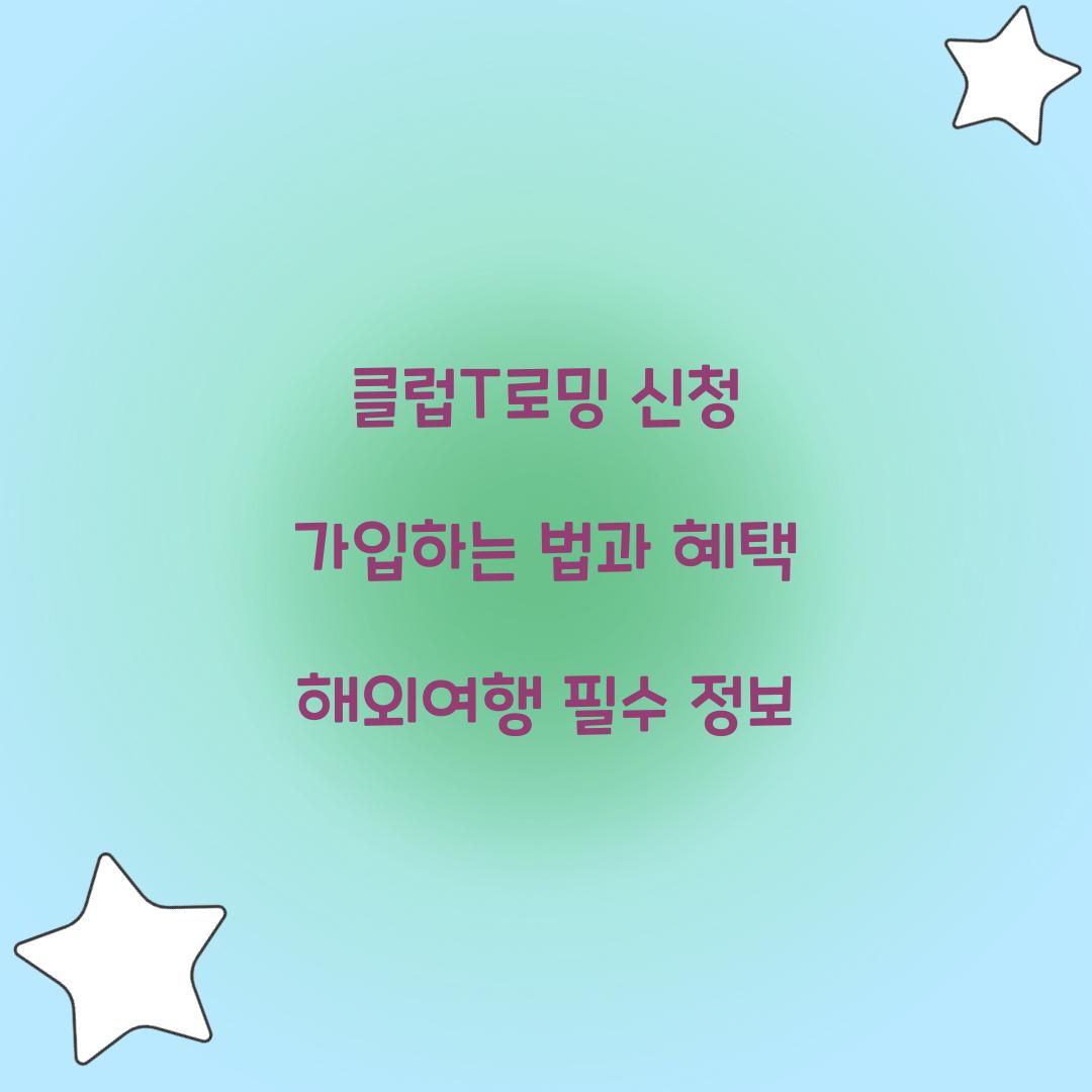클럽T로밍 신청 가입