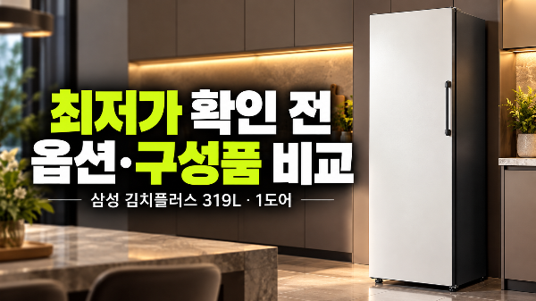삼성전자 Bespoke AI 김치플러스 1도어 키친핏 319L 스탠드형 김치냉장고 최저가 확인 전, 옵션과 구성품 비교