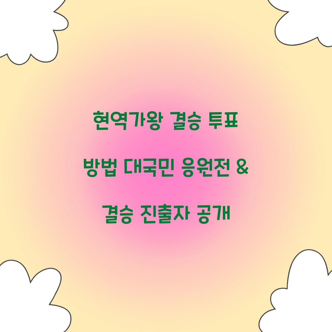 현역가왕 결승 투표