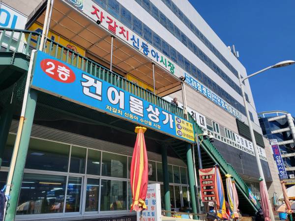 자갈치해안시장-건어물상가-외부
