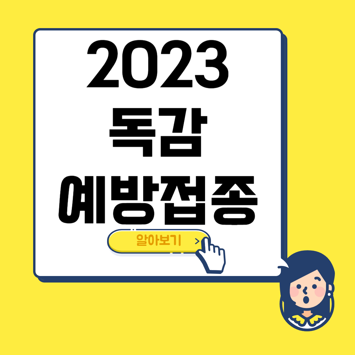 독감 예방주사