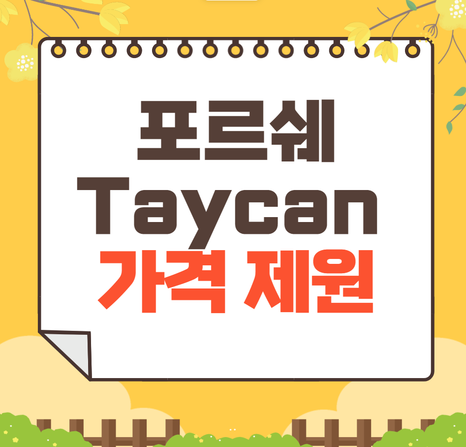 2024 포르쉐 Taycan