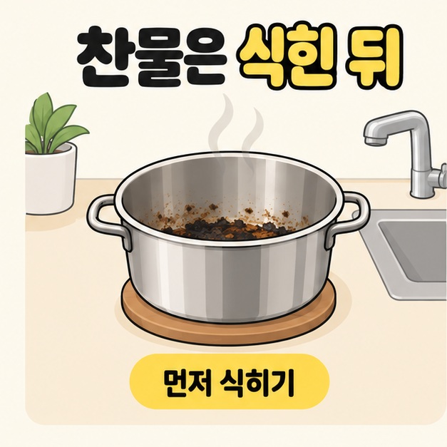 찬물은 식힌 뒤와 먼저 식히기 문구 아래 김이 나는 냄비를 내열 받침 위에 두고 물이 나오지 않는 수도꼭지 옆에서 식히는 모습