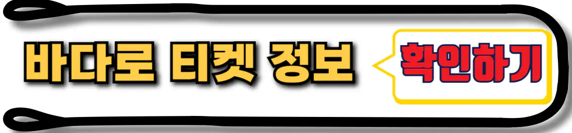바다로 여객선 티켓