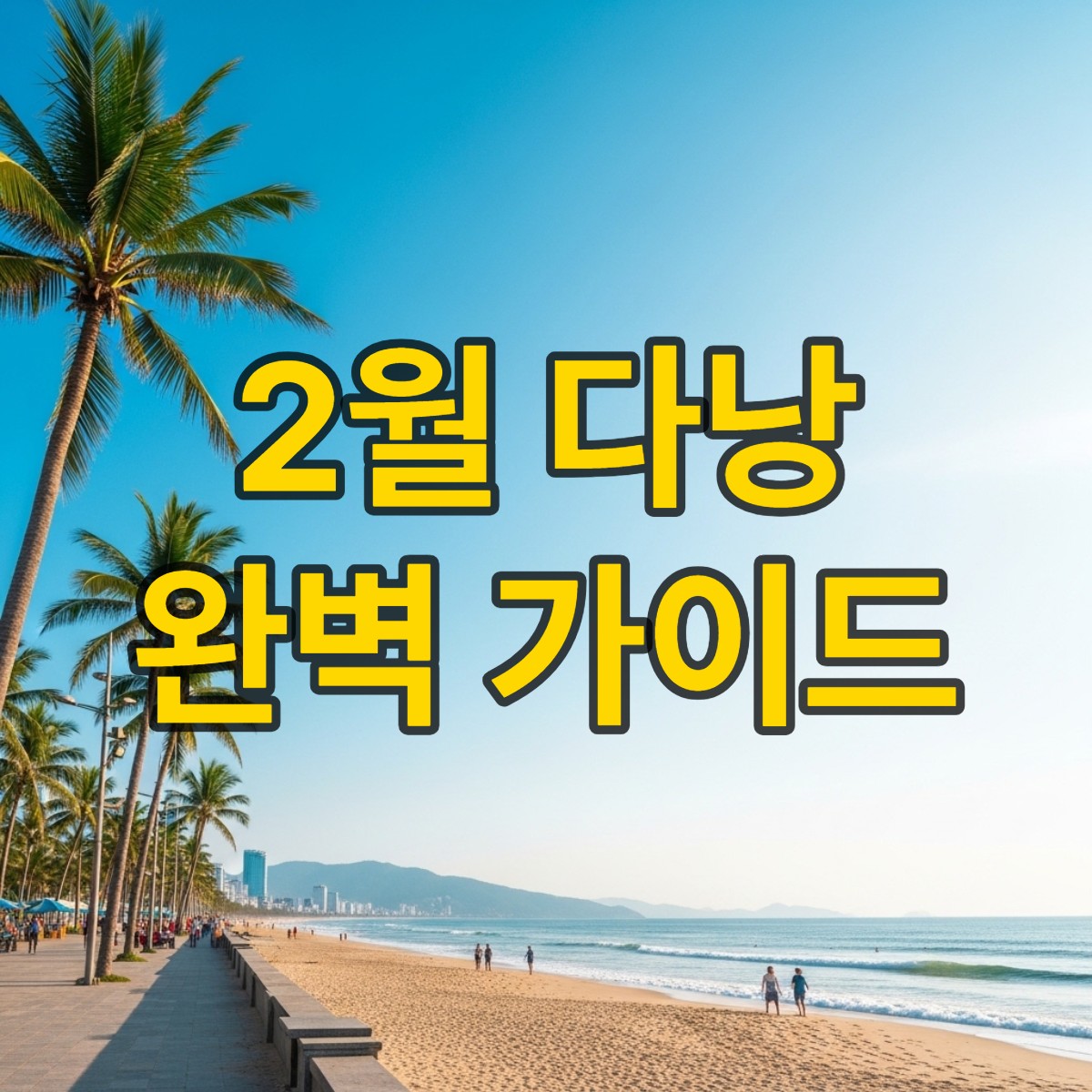 다낭 2월 날씨 여행 꿀팁 총정리