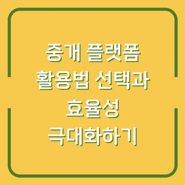 중개 플랫폼 활용법 선택과 효율성 극대화하기