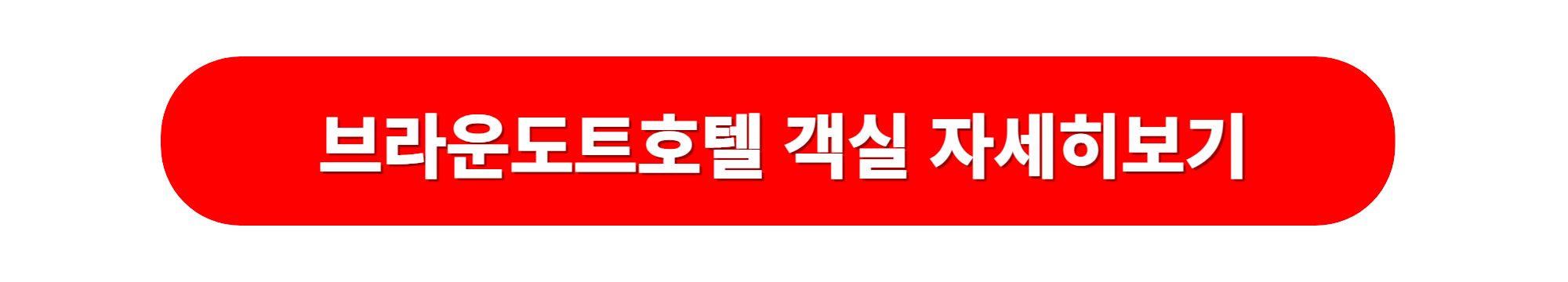브라운도트호텔 객식