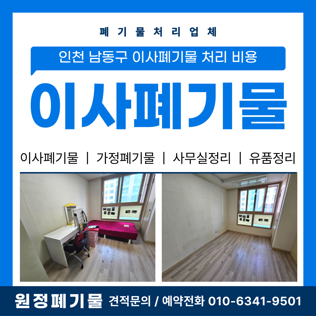 인천 남동구 이사폐기물 처리, 비용부터 수거 절차까지 총정리