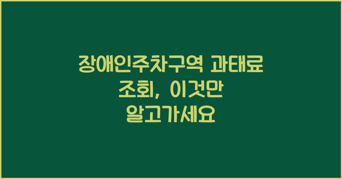 장애인주차구역 과태료 조회