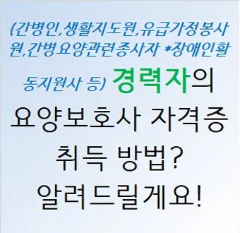요양보호사 자격증 취득 방법 기간 비용 알아보기_19
