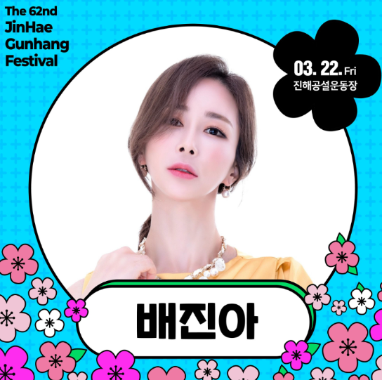 진해 군항제 초대가수 4