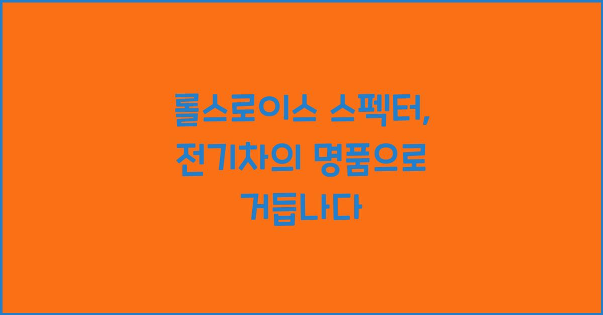 롤스로이스 스펙터