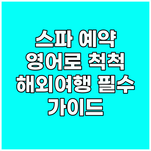 스파 예약 영어 가이드: 해외에서도 ..