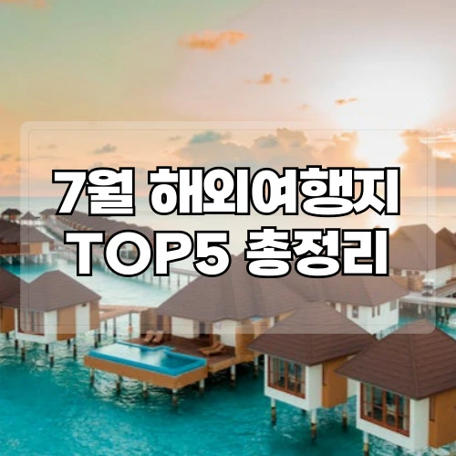 7월-해외여행지-TOP5-총정리