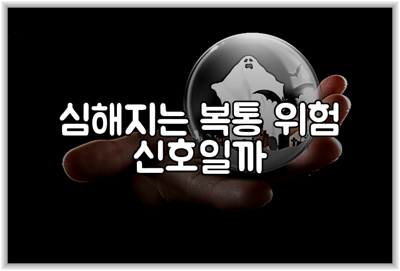 심해지는 복통 위험 신호일까