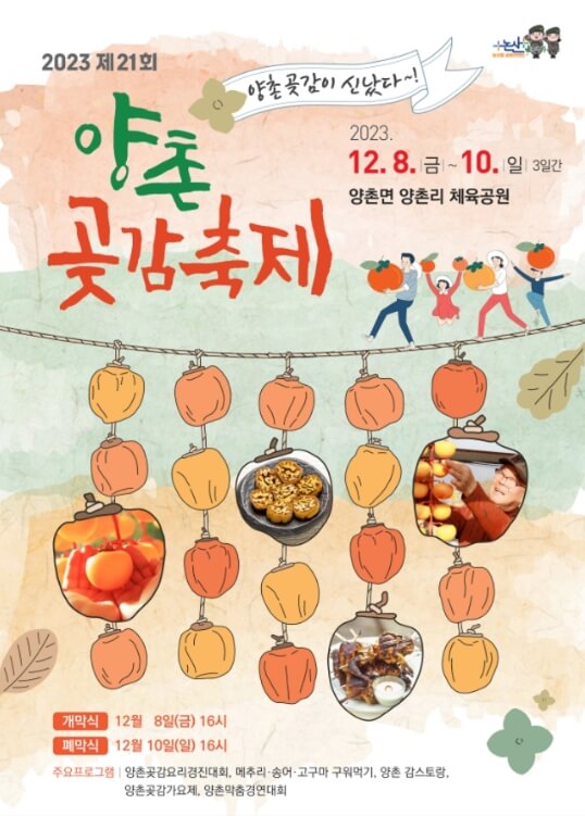 2023 12월 전국 축제 일정표 충청남도 양촌