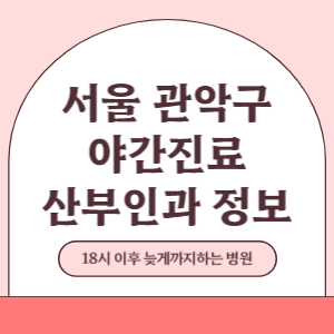 서울 관악구 야간진료 산부인과 병원 (18시 이후 늦게까지하는 병원)