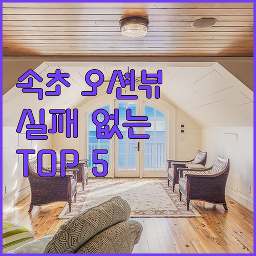 속초 호텔 베스트 5 위치부터 오션뷰..