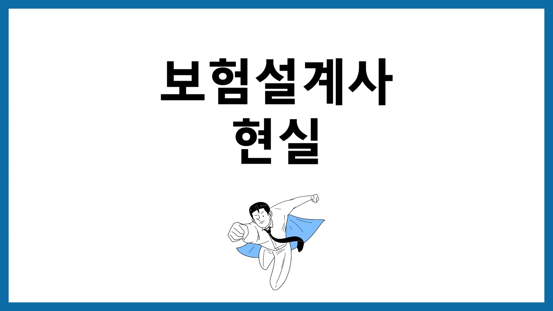 보험설계사 현실 후기