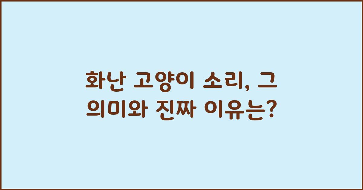 화난 고양이 소리