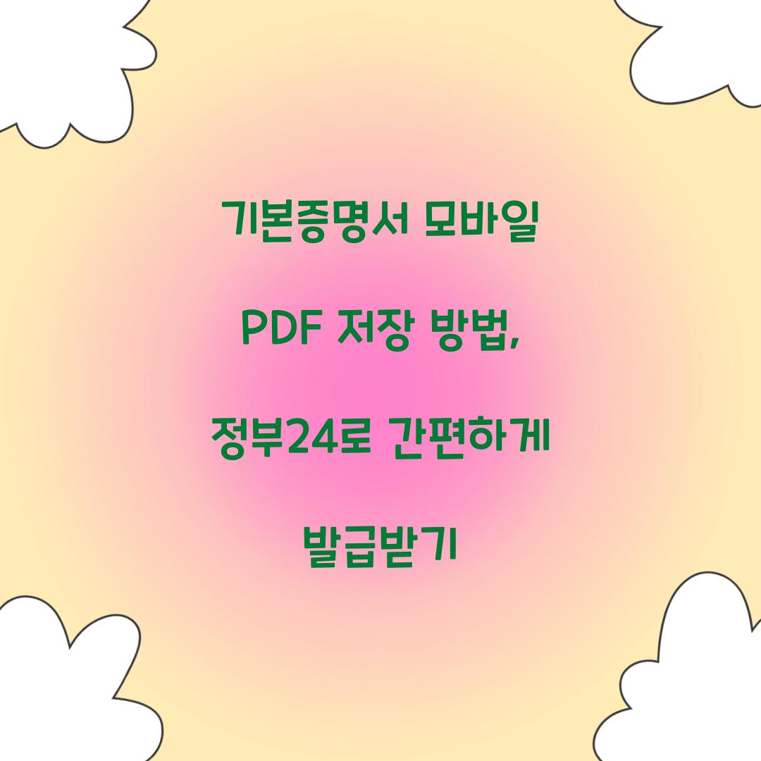 기본증명서 모바일 PDF 저장