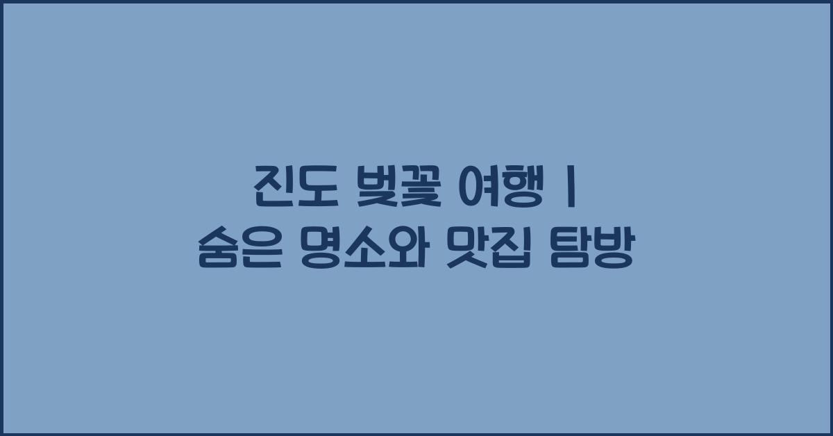 진도 벚꽃 여행