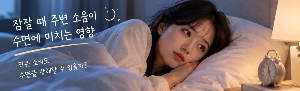 잠잘 때 주변 소음이 수면에 미치는 영향