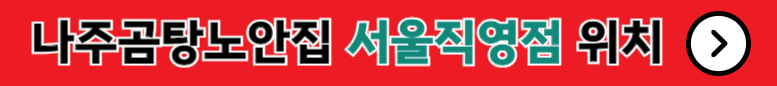 나주곰탕노안집 서울직영점 위치 안내
