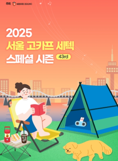 [킨텍스 전시회] 국제 아웃도어 캠핑&amp;레포츠 페스티벌