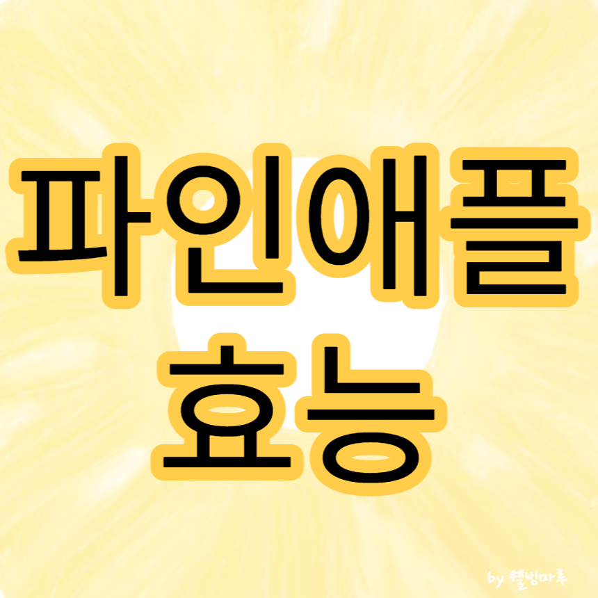 파인애플 효능 메인