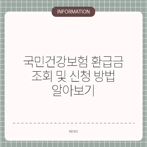 국민건강보험 환급금 조회 및 신청 방법 알아보기