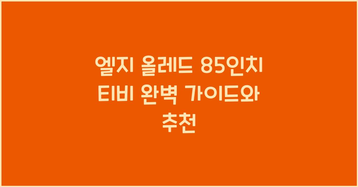 엘지 올레드 85인치 티비