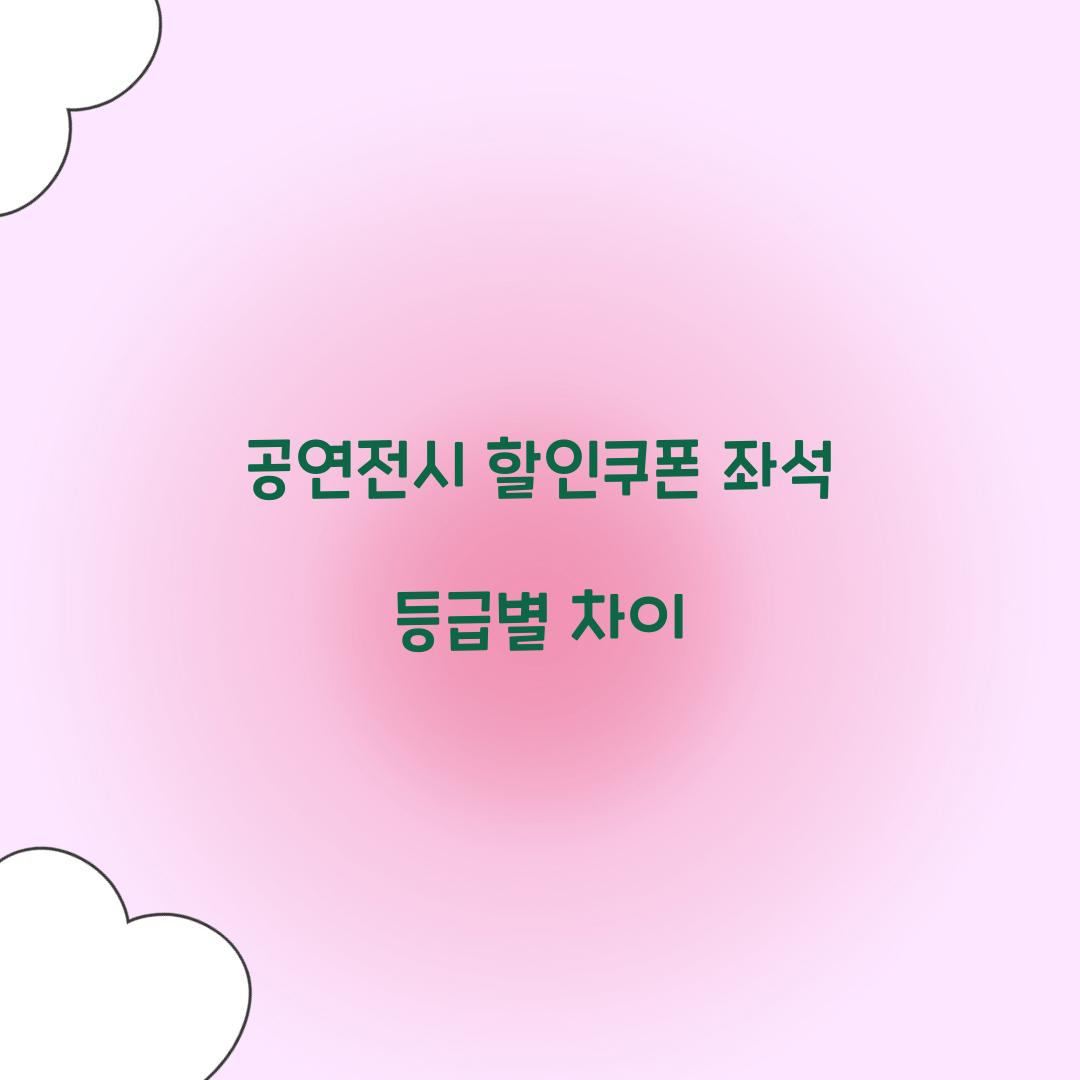 공연전시 할인쿠폰 좌석 등급별 차이  
