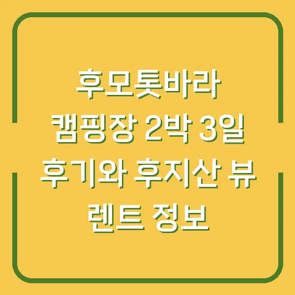 후모톳바라 캠핑장 2박 3일 후기와 후지산 뷰 렌트 정보