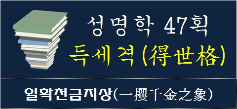 성명학-47획-득세격-일황천금지상